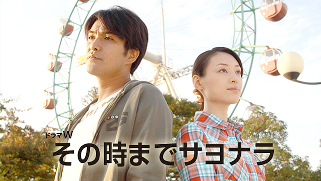 その時までサヨナラ - サムネイル