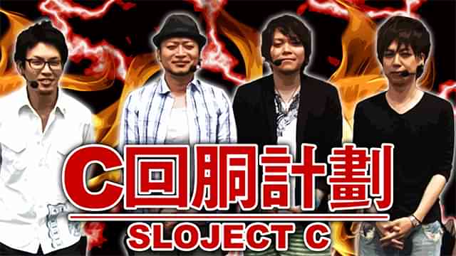 スロじぇくとC