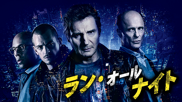 ラン・オールナイト - サムネイル