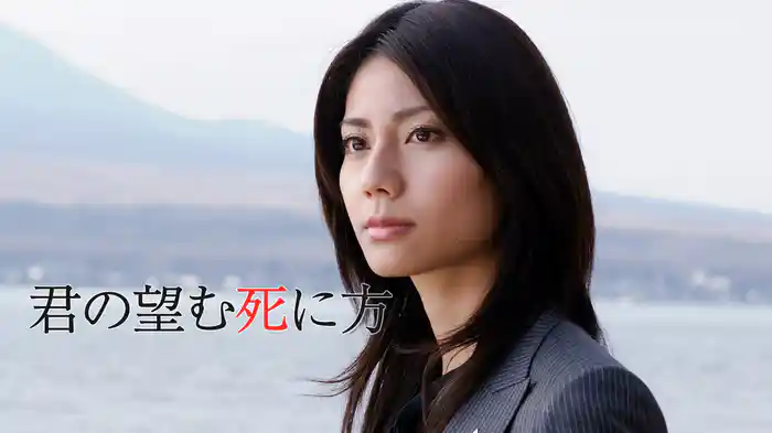 君の望む死に方