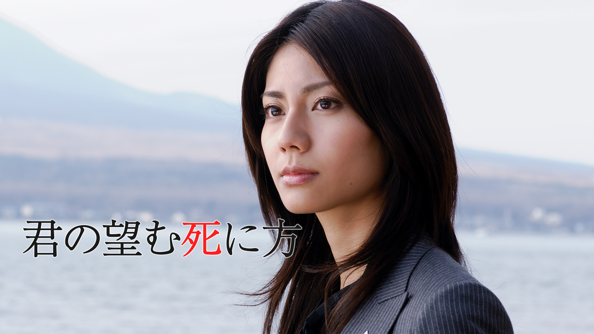 君の望む死に方 - サムネイル