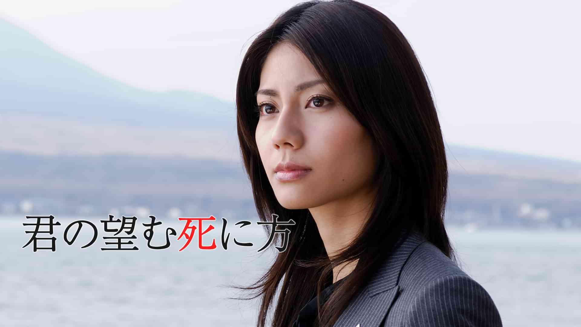 君の望む死に方