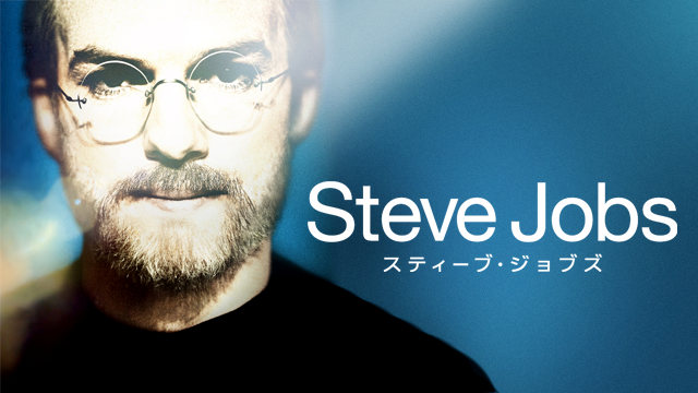 スティーブ・ジョブズ - サムネイル