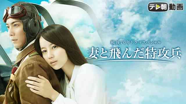 妻と飛んだ特攻兵