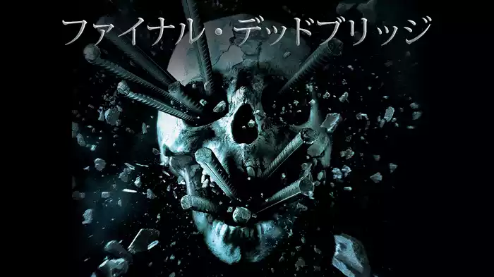 ファイナル・デッドブリッジ