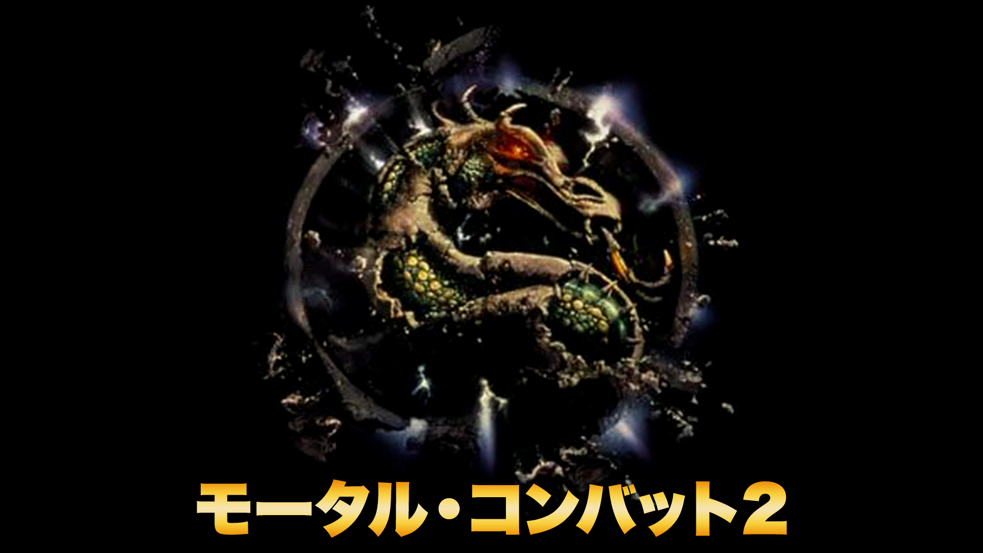 モータル・コンバット２ - サムネイル