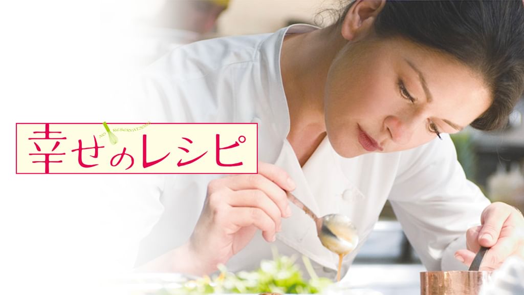 超字幕　しあわせのレシピ 幸せのレシピ(日本語吹替版) - Movies on Google Play