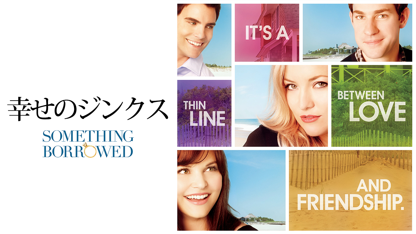 Something Borrowed /幸せのジンクス - サムネイル