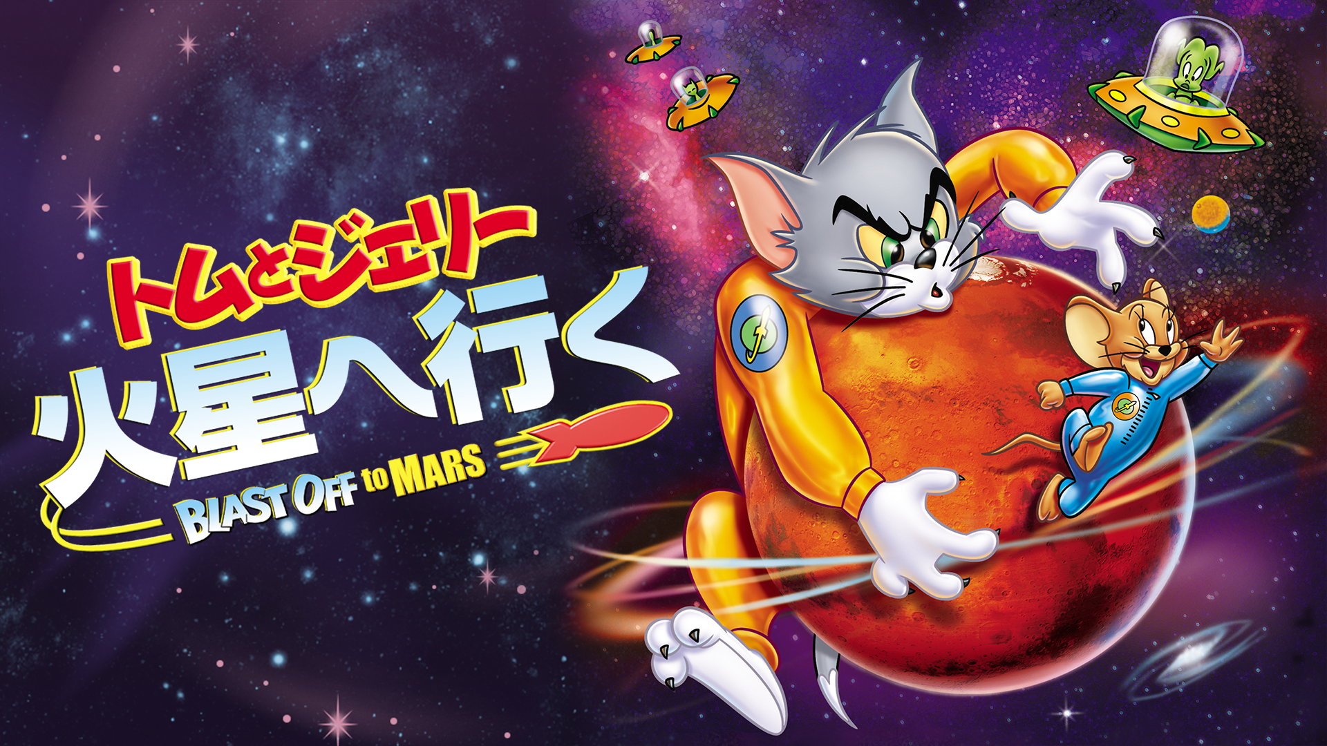 トムとジェリー 火星へ行く - サムネイル