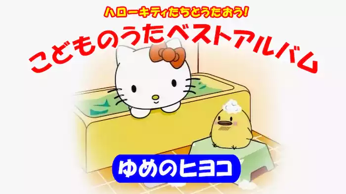 ハローキティたちとうたおう！こどものうた　ベストアルバム　ゆめのヒヨコ