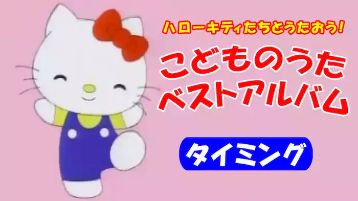 ハローキティたちとうたおう！こどものうた　ベストアルバム　タイミング