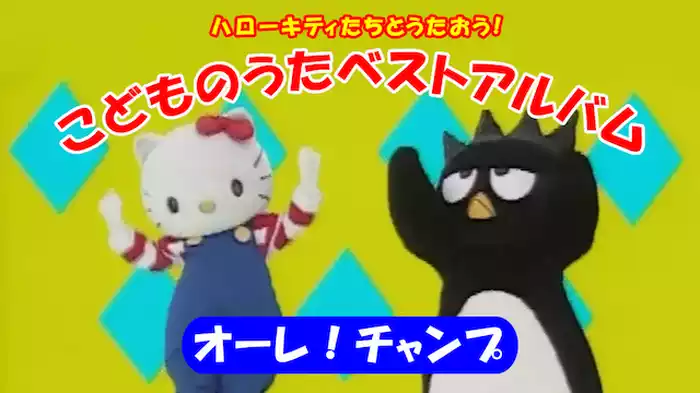 ハローキティたちとうたおう！こどものうた　オーレ！チャンプ