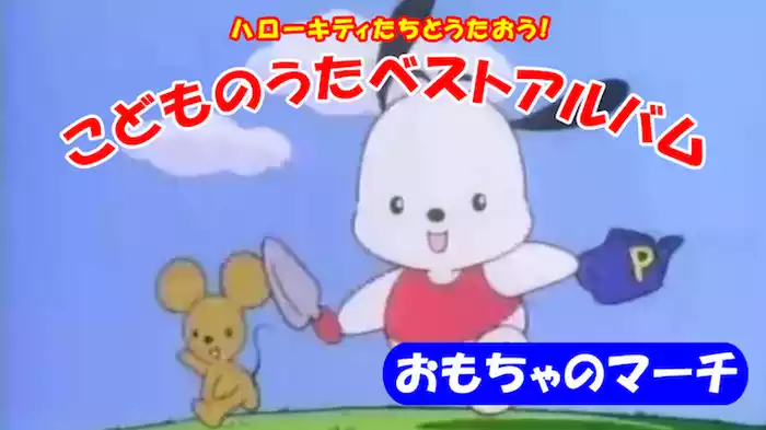 ハローキティたちとうたおう！こどものうた　おもちゃのマーチ