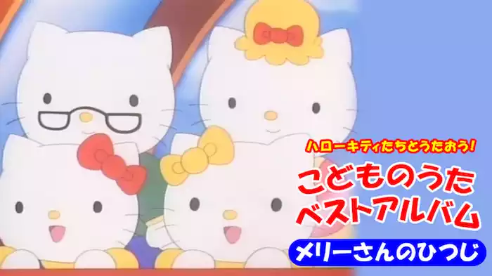 ハローキティたちとうたおう！こどものうた　メリーさんのひつじ