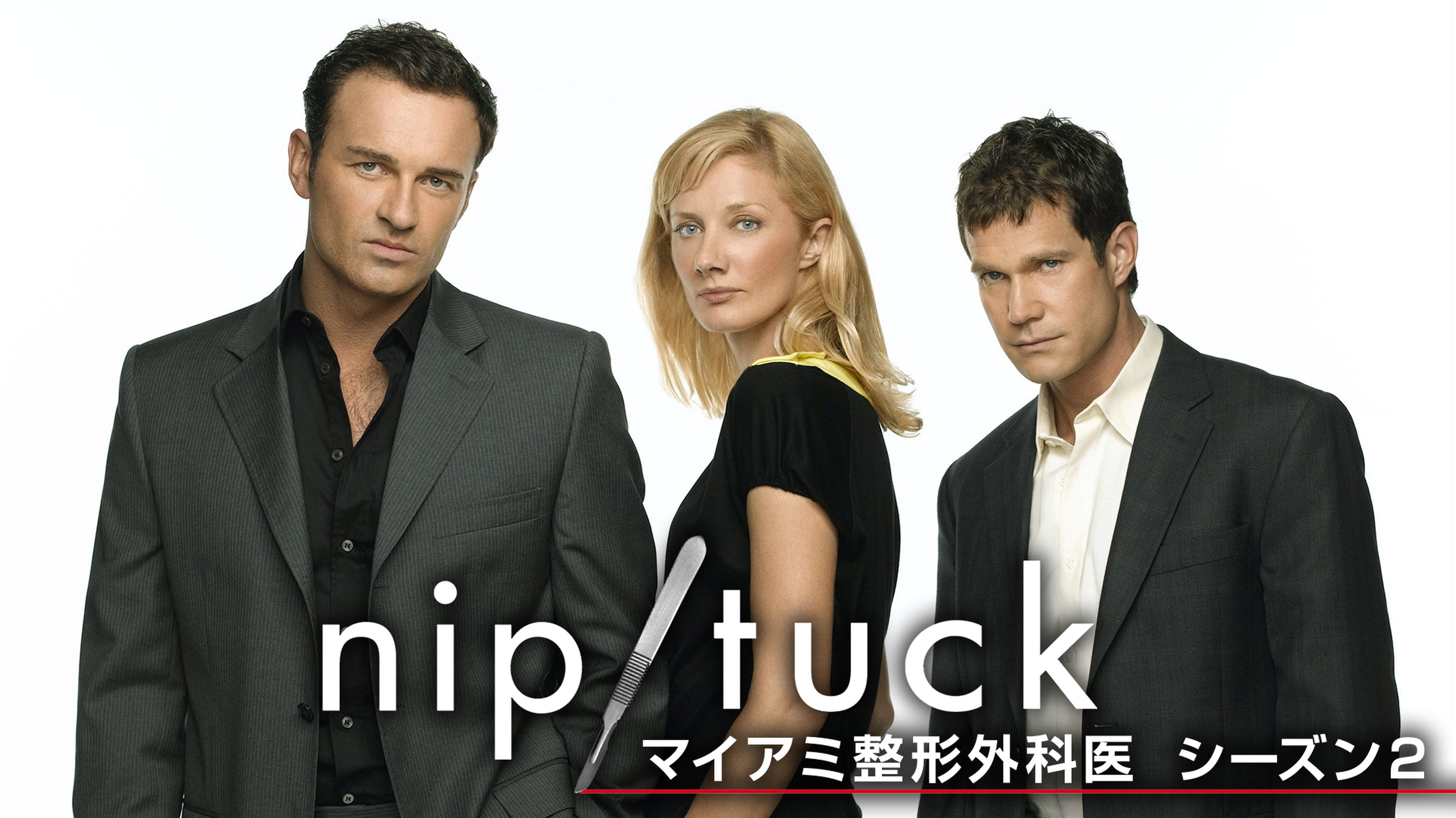 Nip Tuck マイアミ整形外科医 シーズン１の動画視聴 あらすじ U Next