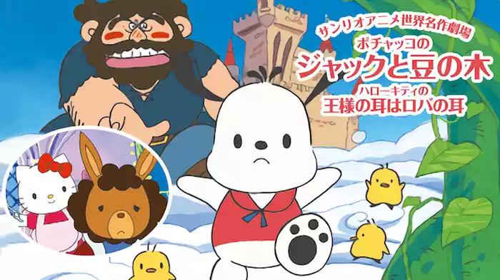 サンリオアニメ世界名作劇場　ポチャッコのジャックと豆の木/ハローキティの王様の耳はロバの耳