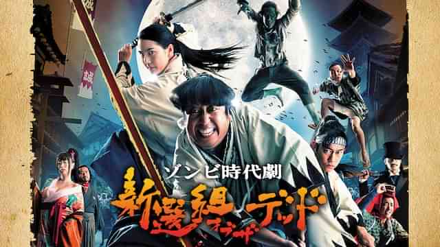 新選組オブ・ザ・デッド