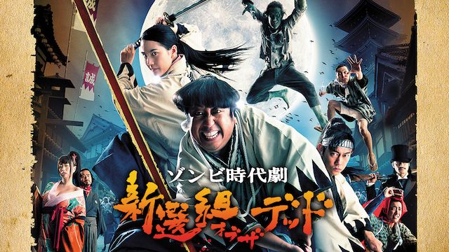 新選組オブ・ザ・デッド
