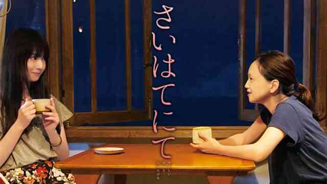 さいはてにて　やさしい香りと待ちながら