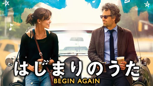 はじまりのうた BEGIN AGAIN