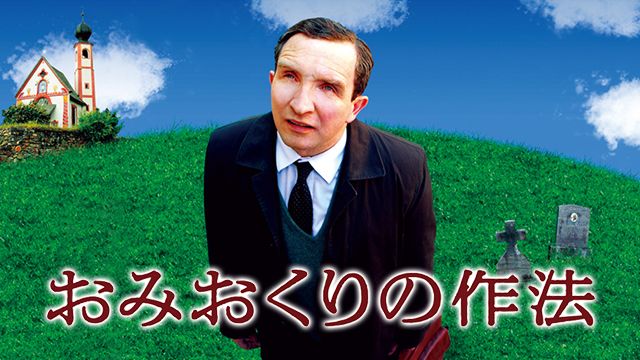 おみおくりの作法