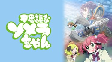 不思議なソメラちゃんオートクチュール 電子書籍 マンガ読むならu Next 初回600円分無料 U Next 不思議なソメラちゃんオートクチュール 電子書籍 マンガ読むならu Next 初回600円分無料 U Next