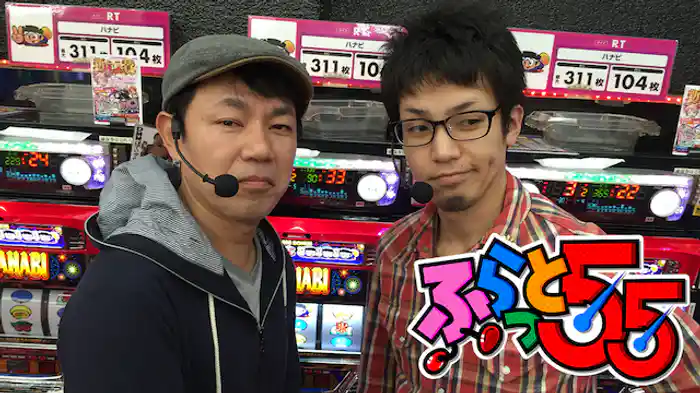 ふらっと5&ふらっと55
