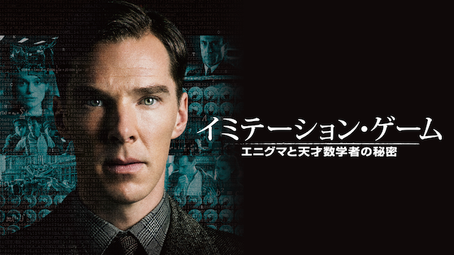イミテーション・ゲーム/エニグマと天才数学者の秘密 - サムネイル