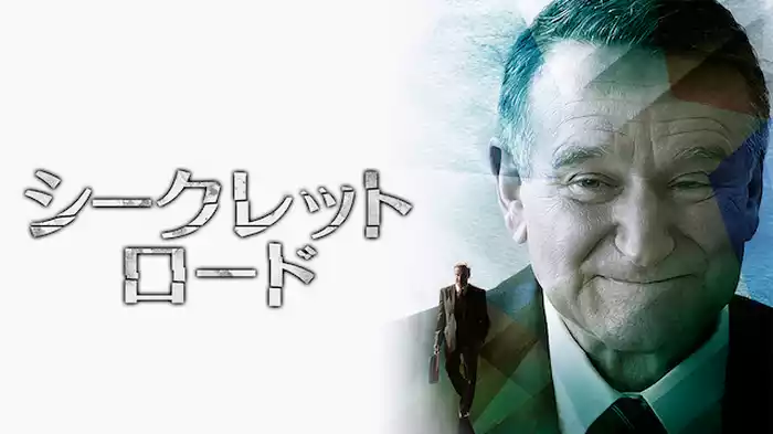 シークレット・ロード