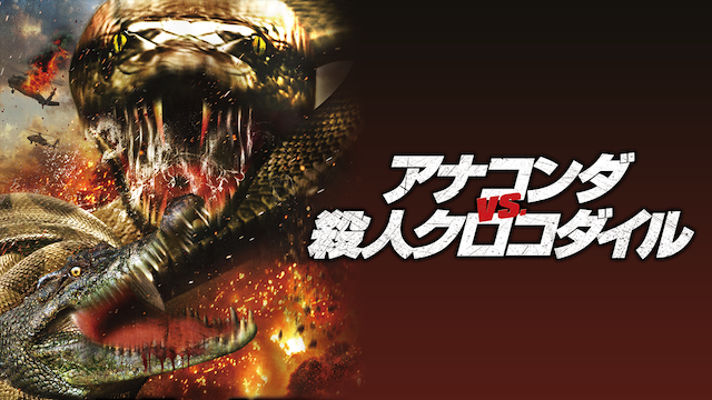 アナコンダ　ｖｓ.殺人クロコダイル　 - サムネイル