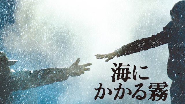 海にかかる霧