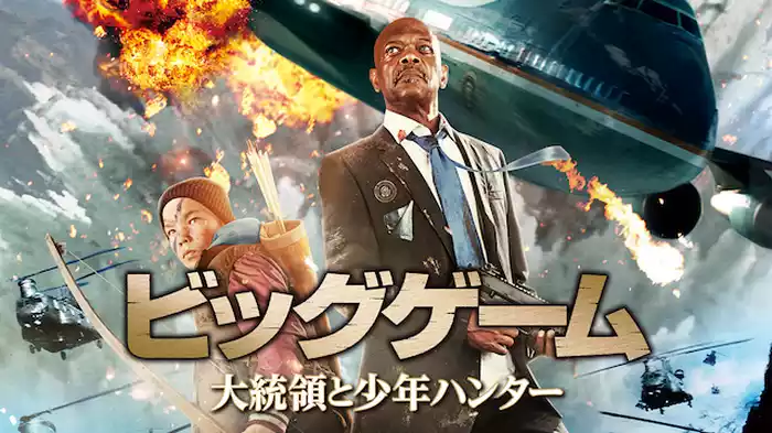 ビッグゲーム　大統領と少年ハンター
