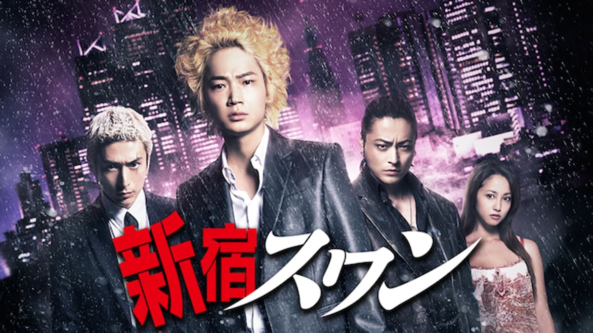 新宿スワン 新宿スワン(邦画 / 2014) - 動画配信 | U-NEXT 31日間無料トライアル
