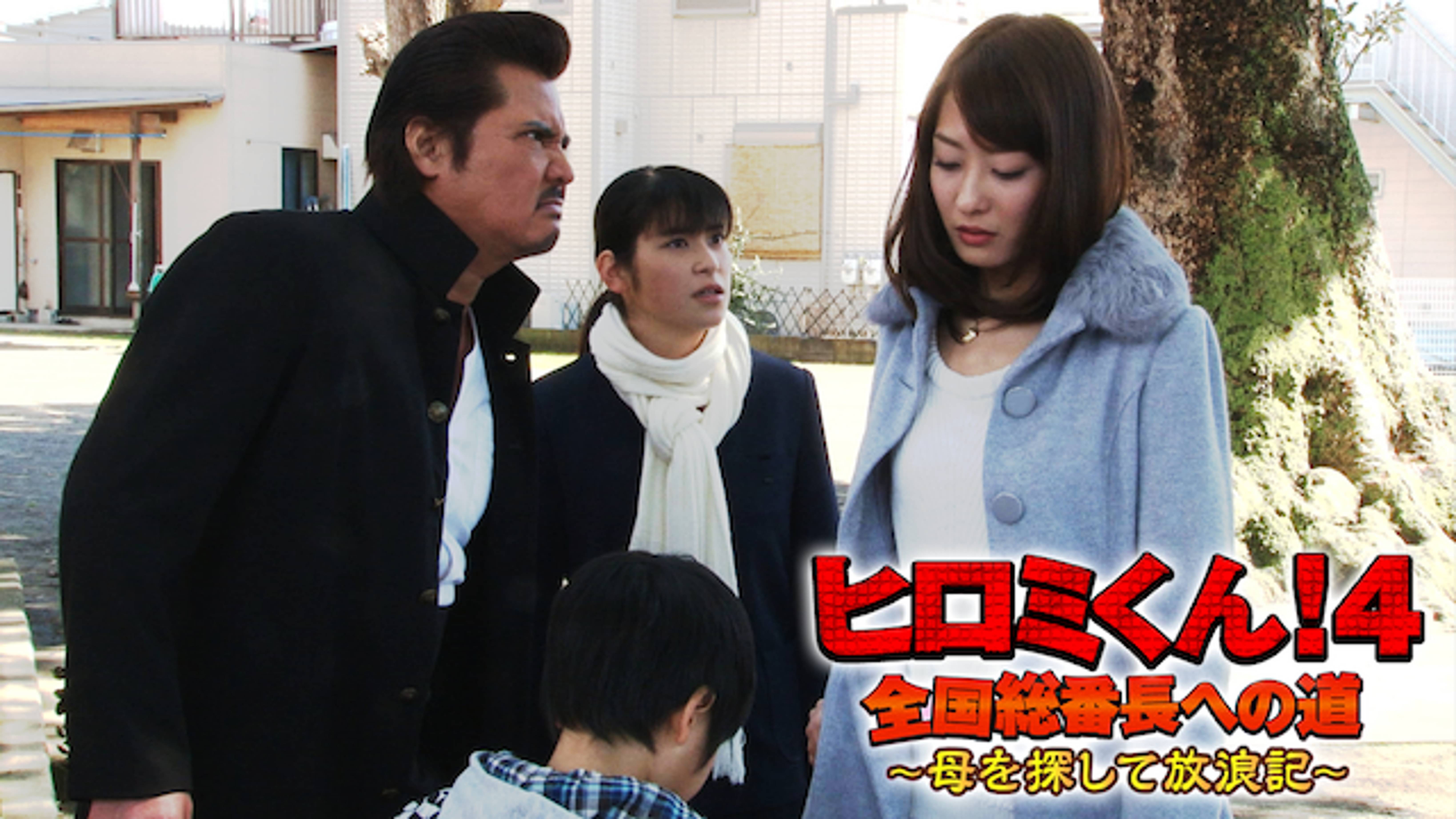 ヒロミくん ４ 母を探して放浪記 邦画 15 の動画視聴 U Next 31日間無料トライアル