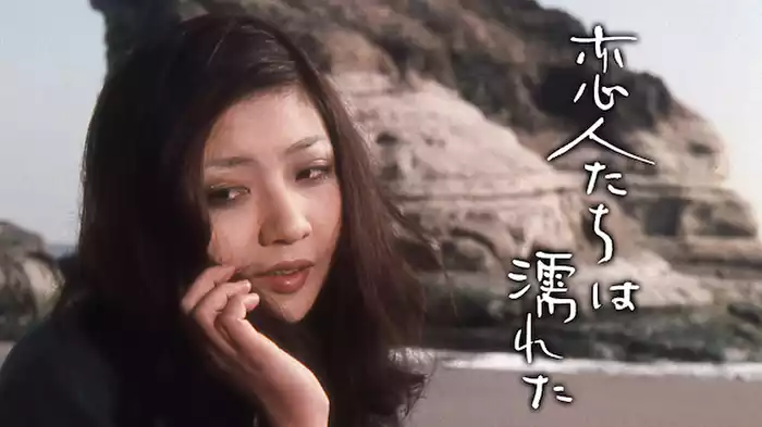 恋人たちは濡れた