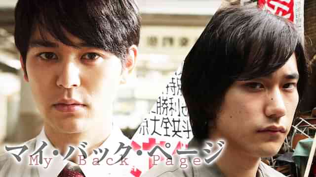 マイ・バック・ページ