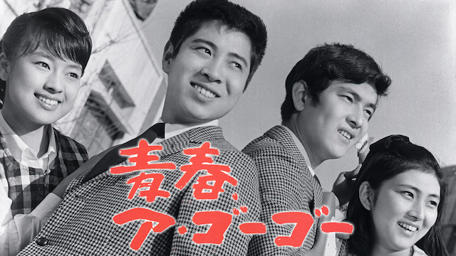 青春ア・ゴーゴー - サムネイル