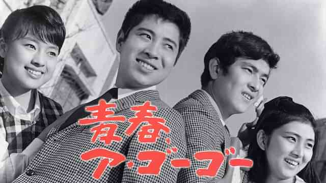 青春ア・ゴーゴー