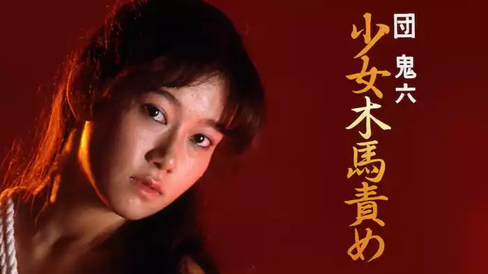 団鬼六　少女木馬責め