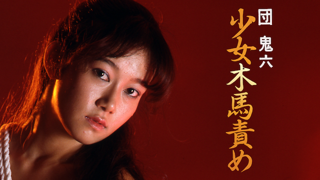 映画 団鬼六原作 鬼の花宴 2007 について 映画データベース Allcinema