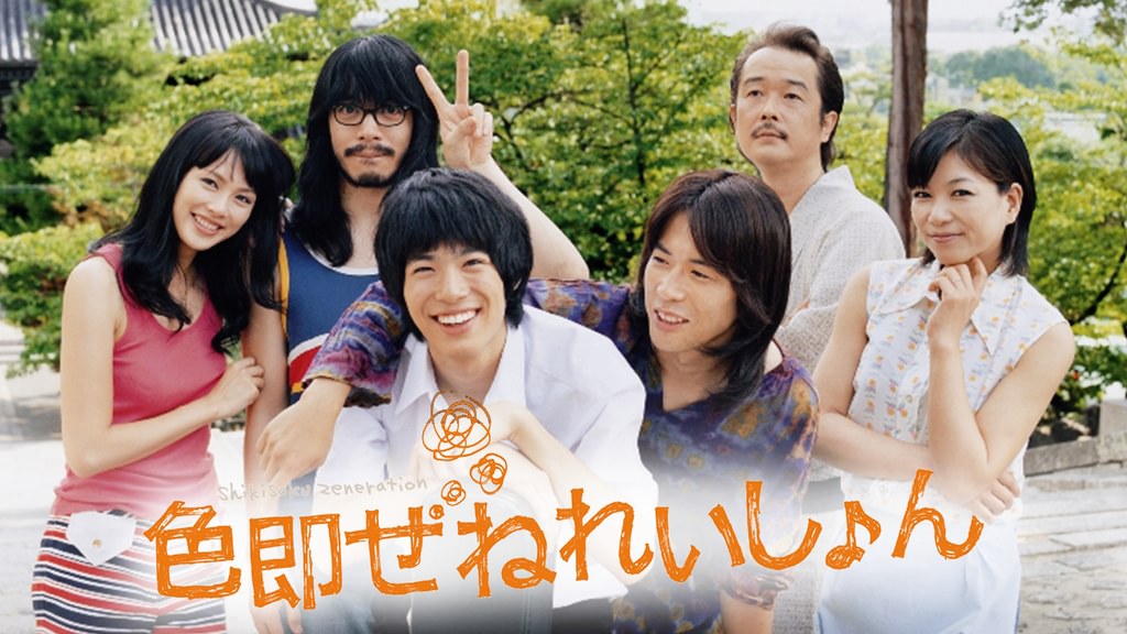 色即ぜねれいしょん(邦画 / 2008) - 動画配信 | U-NEXT 31日間無料