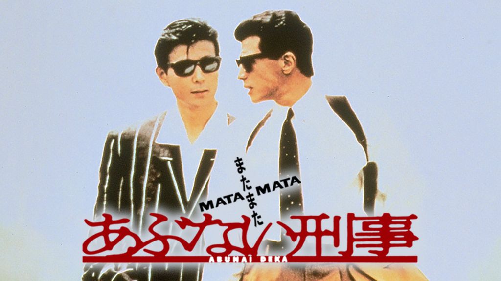 またまたあぶない刑事(1988)(邦画 / 1988) - 動画配信 | U-NEXT