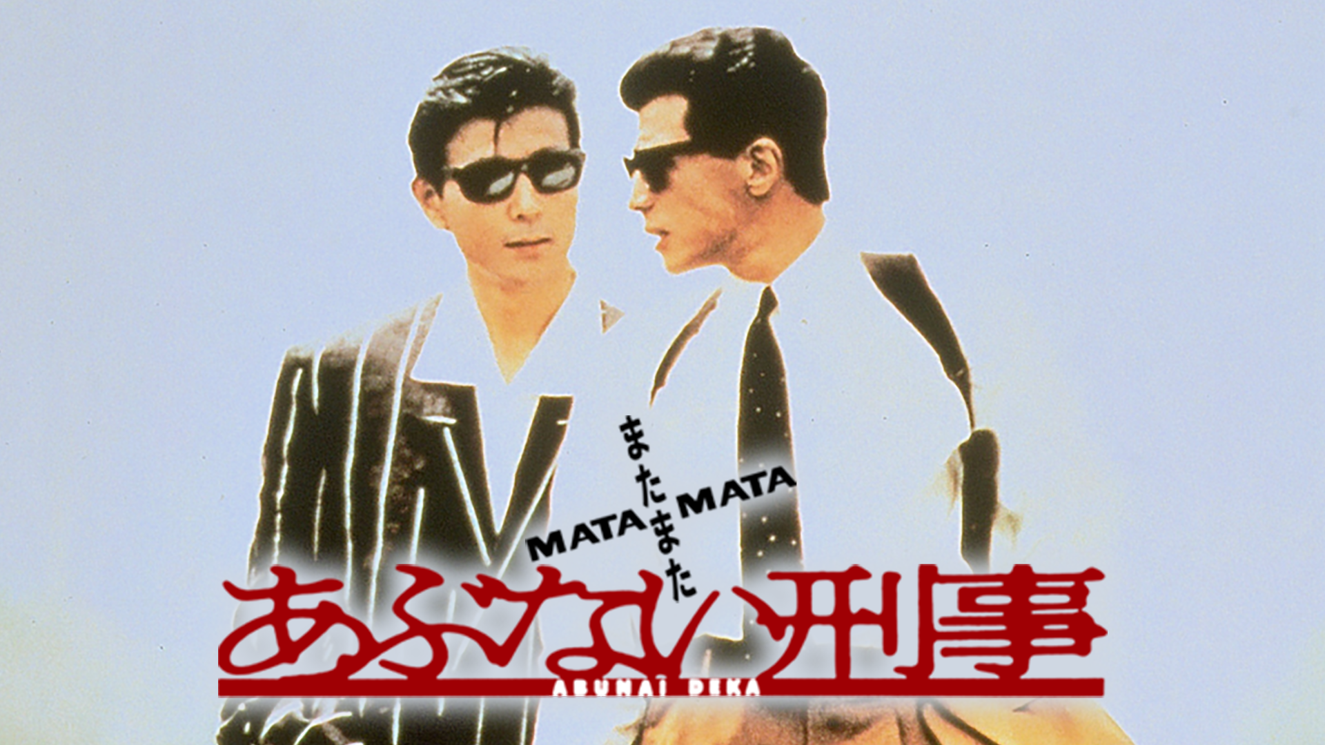 またまたあぶない刑事(1988)(邦画 / 1988) - 動画配信 | U-NEXT 31日間 