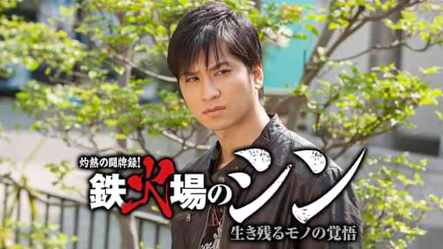 灼熱の闘牌録！鉄火場のシン 生き残るモノの覚悟