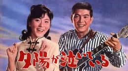 エレキの若大将(邦画 / 1965) - 動画配信 | U-NEXT 31日間無料トライアル