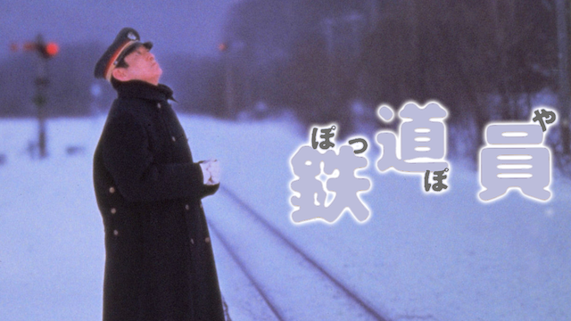 鉄道員（ぽっぽや） - サムネイル