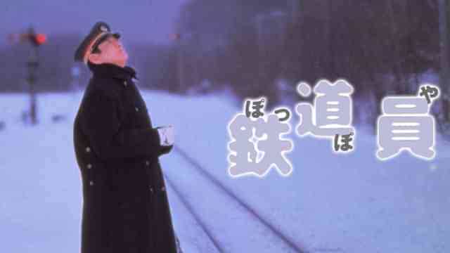 鉄道員（ぽっぽや）