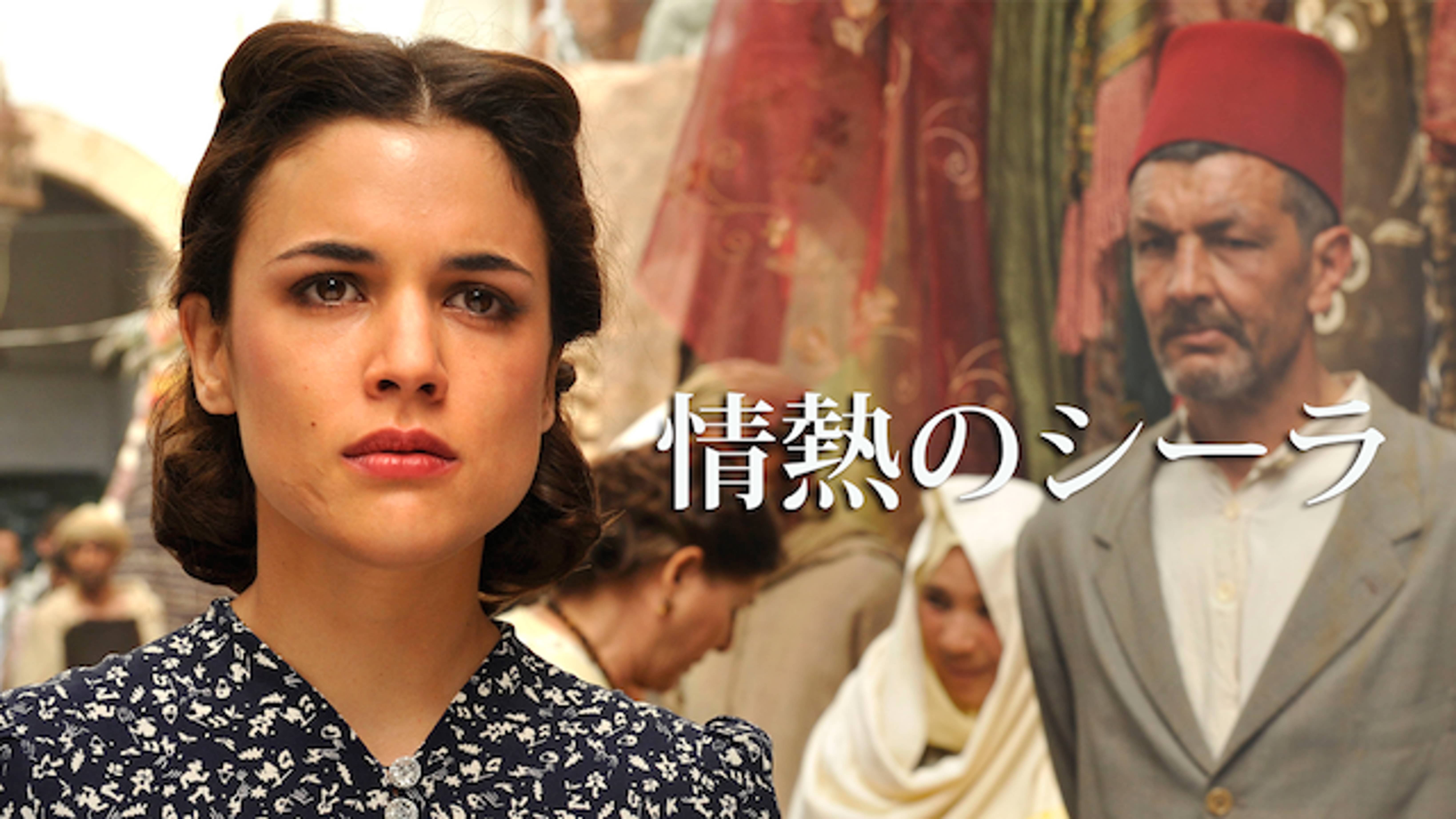 情熱のシーラ 海外ドラマ 13年 の動画視聴 あらすじ U Next