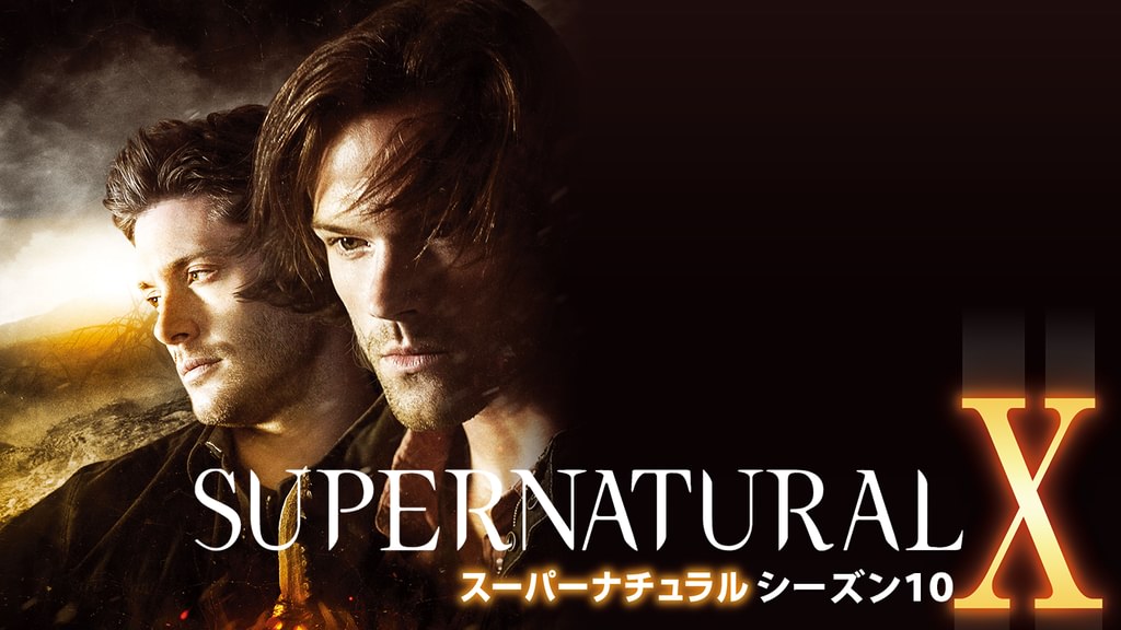 SUPERNATURAL Ⅹ シーズン10(海外ドラマ / 2014) - 動画配信 | U-NEXT