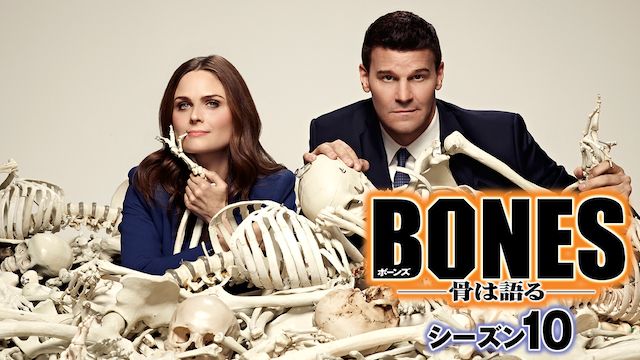 BONES -骨は語る- シーズン10